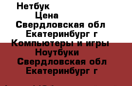 Нетбук Asus pc 1001 ha › Цена ­ 3 500 - Свердловская обл., Екатеринбург г. Компьютеры и игры » Ноутбуки   . Свердловская обл.,Екатеринбург г.